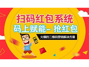 二維碼營銷系統(tǒng)可以給企業(yè)帶來怎樣的優(yōu)勢好處？