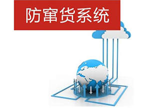 二維碼防偽防竄貨系統(tǒng)帶來(lái)的優(yōu)勢(shì)有哪些？