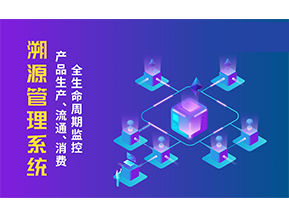一物一碼溯源系統(tǒng)帶來(lái)了哪些優(yōu)勢(shì)？