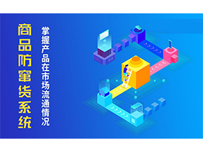 防竄貨系統(tǒng)解決的問(wèn)題有哪些？