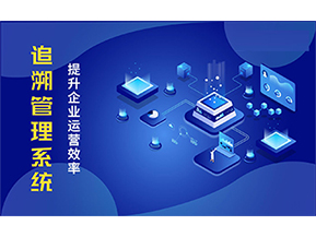 二維碼追溯系統(tǒng)能解決的問(wèn)題都有哪些？
