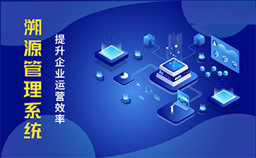 化妝品溯源系統(tǒng)能帶來哪些優(yōu)勢價值？