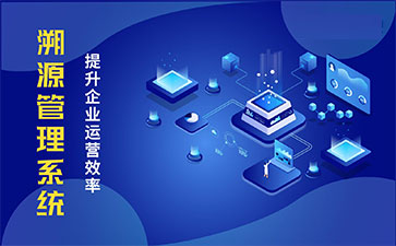 產(chǎn)品溯源系統(tǒng)具有什么樣的優(yōu)勢？