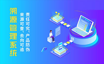 防偽溯源系統(tǒng)帶來了那些優(yōu)勢特點？