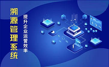 防偽溯源系統(tǒng)具有哪些功能特點？