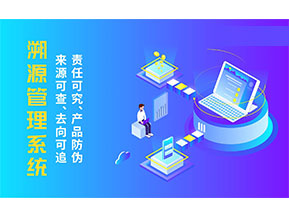 二維碼溯源系統(tǒng)為企業(yè)帶來哪些價值作用？
