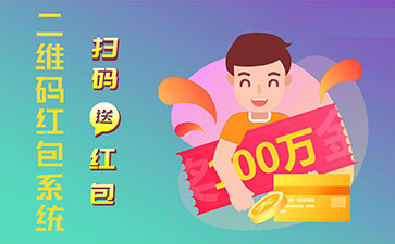 二維碼營銷系統(tǒng)的功能作用有哪些？