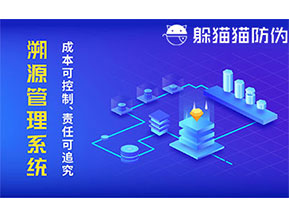 二維碼防偽溯源系統(tǒng)具有什么價值？