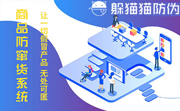 防竄貨系統(tǒng)的優(yōu)勢價值有哪些？