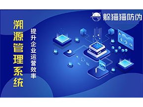 二維碼溯源系統(tǒng)帶來了哪些功能價值？