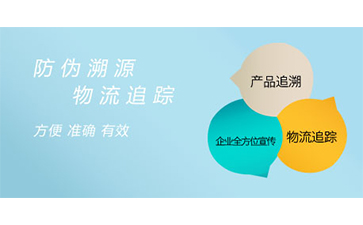 溯源系統(tǒng)給企業(yè)帶來了什么特點？