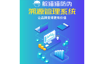 運(yùn)用二維碼防偽溯源系統(tǒng)能帶來哪些優(yōu)勢？