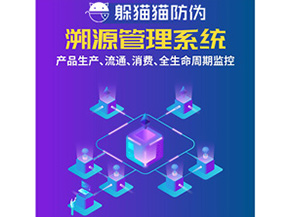 防偽溯源系統(tǒng)給企業(yè)帶來(lái)了什么優(yōu)勢(shì)？