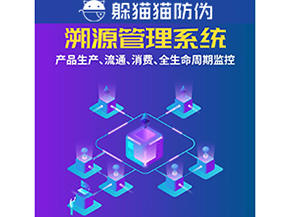 企業(yè)運用防偽溯源系統(tǒng)能夠帶來什么優(yōu)勢？