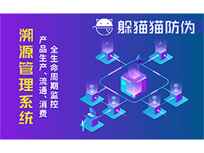 防偽溯源系統(tǒng)能夠給企業(yè)帶來哪些優(yōu)勢？