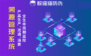防偽溯源系統(tǒng)給企業(yè)帶來(lái)了什么優(yōu)勢(shì)，具有什么作用？