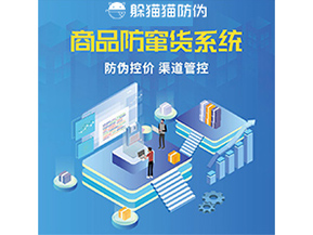 防竄貨系統(tǒng)解決了什么問題？