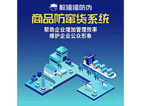 防竄貨系統(tǒng)能帶來什么優(yōu)勢價值？
