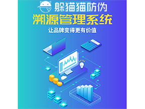 企業(yè)運用防偽溯源系統(tǒng)能帶來什么優(yōu)勢功能？