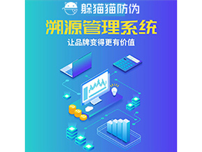 企業(yè)運用防偽溯源系統(tǒng)能夠帶來什么作用？
