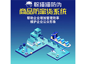 企業(yè)運用防竄貨系統(tǒng)能夠帶來哪些作用？