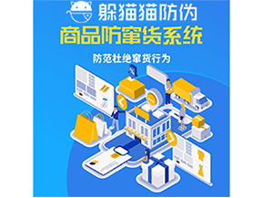 運(yùn)用防偽防竄貨系統(tǒng)具有什么功能？能帶來什么意義？