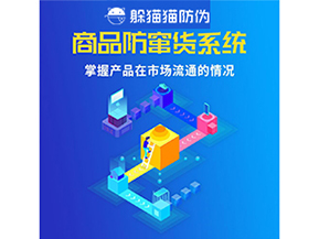 企業(yè)運(yùn)用二維碼防竄貨系統(tǒng)能帶來哪些優(yōu)勢好處？