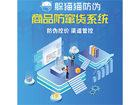 使用防竄貨防偽系統(tǒng)解決了什么問(wèn)題？
