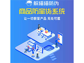 品牌運(yùn)用防竄貨管理系統(tǒng)能夠帶來什么優(yōu)勢特點(diǎn)？