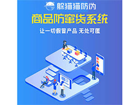 企業(yè)運(yùn)用防竄貨系統(tǒng)能夠帶來什么優(yōu)勢特點(diǎn)？