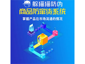 企業(yè)運(yùn)用防竄貨管理系統(tǒng)能帶來什么優(yōu)勢？
