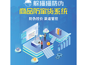 企業(yè)運用防竄貨系統(tǒng)能夠帶來什么功能？