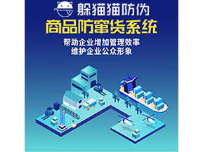 企業(yè)運(yùn)用二維碼防竄貨系統(tǒng)能夠?qū)崿F(xiàn)什么功能？