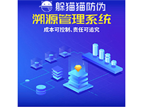 企業(yè)運(yùn)用防偽溯源系統(tǒng)能夠帶來什么優(yōu)勢(shì)？