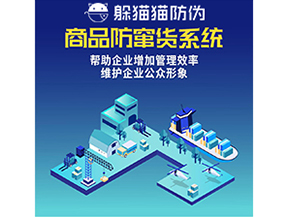 企業(yè)運用防竄貨系統(tǒng)能夠?qū)崿F(xiàn)什么功能？