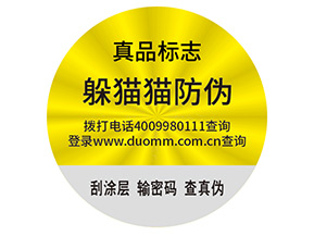 品牌定制不干膠防偽標(biāo)簽帶來了什么優(yōu)勢？