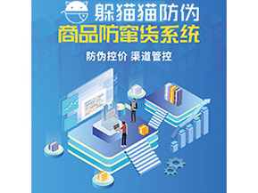 企業(yè)定制防竄貨系統(tǒng)能夠解決那些難題？