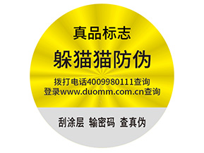 品牌制作防偽能帶來(lái)什么好處？