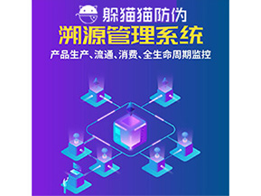 品牌運用溯源系統(tǒng)能夠?qū)崿F(xiàn)哪些功能？