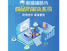產(chǎn)品防偽防竄貨系統(tǒng)能夠帶來(lái)什么優(yōu)勢(shì)特點(diǎn)？