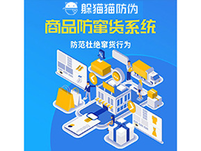 二維碼防竄貨系統(tǒng)可以帶來哪些價(jià)值？