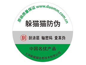 產(chǎn)品貼上防偽標(biāo)簽擁有什么好處？