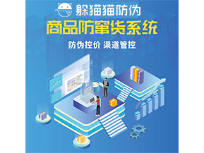 品牌定制防竄貨系統(tǒng)能夠解決什么問題？