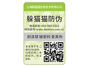 品牌定制二維碼防偽標(biāo)簽具有什么優(yōu)勢好處？