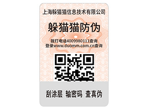 數(shù)碼防偽標(biāo)簽的運(yùn)用能夠帶來什么價值好處？