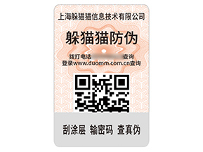 企業(yè)品牌定制數(shù)碼防偽標(biāo)簽具有什么作用？