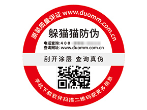 不干膠防偽標(biāo)簽的運(yùn)用幫助企業(yè)解決什么難題？