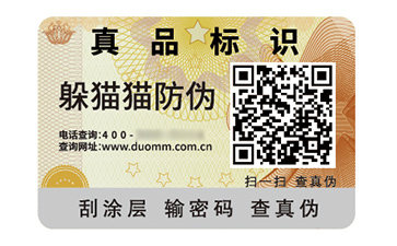 數(shù)碼防偽標(biāo)簽的應(yīng)用有哪些價(jià)值好處？
