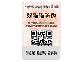 品牌定制二維碼防偽標(biāo)簽?zāi)軒硎裁磧r(jià)值？